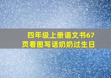 四年级上册语文书67页看图写话奶奶过生日