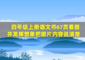 四年级上册语文书67页看图并发挥想象把图片内容说清楚