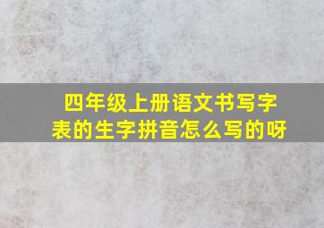 四年级上册语文书写字表的生字拼音怎么写的呀