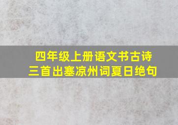 四年级上册语文书古诗三首出塞凉州词夏日绝句