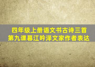 四年级上册语文书古诗三首第九课暮江吟泽文家作者表达