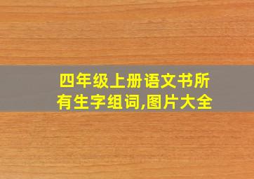 四年级上册语文书所有生字组词,图片大全