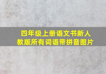 四年级上册语文书新人教版所有词语带拼音图片