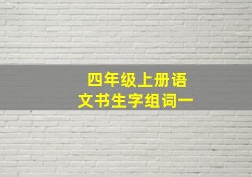 四年级上册语文书生字组词一