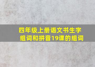 四年级上册语文书生字组词和拼音19课的组词