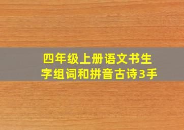 四年级上册语文书生字组词和拼音古诗3手