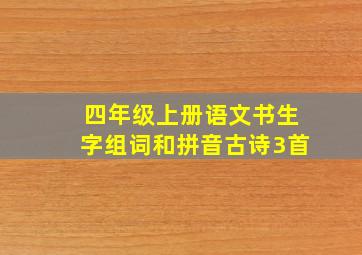 四年级上册语文书生字组词和拼音古诗3首