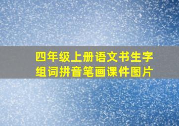 四年级上册语文书生字组词拼音笔画课件图片