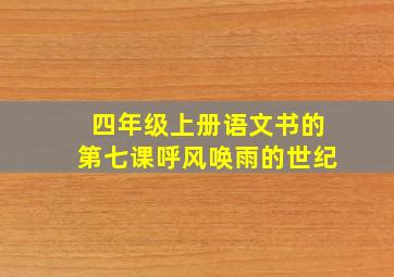 四年级上册语文书的第七课呼风唤雨的世纪