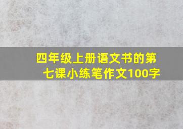 四年级上册语文书的第七课小练笔作文100字