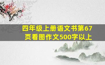 四年级上册语文书第67页看图作文500字以上