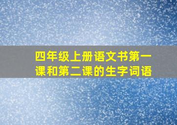 四年级上册语文书第一课和第二课的生字词语