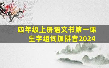 四年级上册语文书第一课生字组词加拼音2024