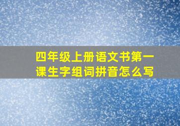 四年级上册语文书第一课生字组词拼音怎么写