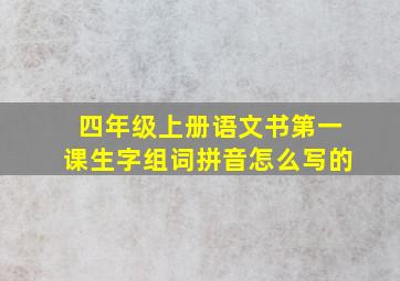 四年级上册语文书第一课生字组词拼音怎么写的