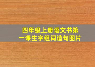 四年级上册语文书第一课生字组词造句图片