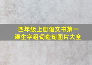 四年级上册语文书第一课生字组词造句图片大全