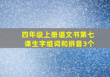 四年级上册语文书第七课生字组词和拼音3个