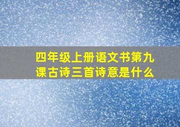 四年级上册语文书第九课古诗三首诗意是什么