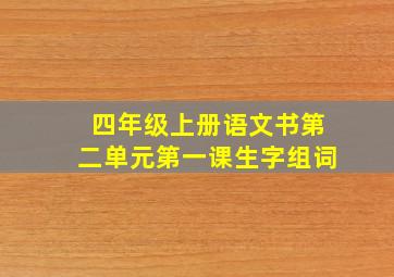 四年级上册语文书第二单元第一课生字组词