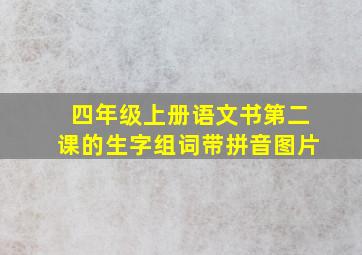 四年级上册语文书第二课的生字组词带拼音图片