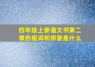 四年级上册语文书第二课的组词和拼音是什么