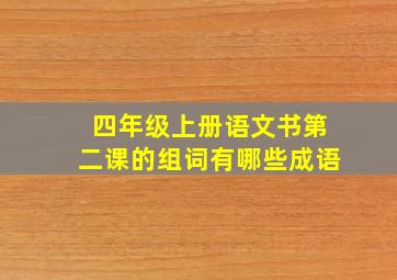 四年级上册语文书第二课的组词有哪些成语