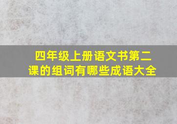 四年级上册语文书第二课的组词有哪些成语大全