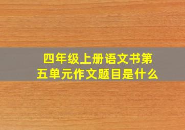 四年级上册语文书第五单元作文题目是什么