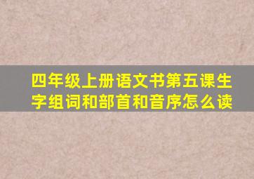 四年级上册语文书第五课生字组词和部首和音序怎么读