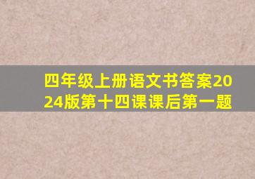 四年级上册语文书答案2024版第十四课课后第一题