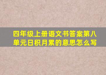 四年级上册语文书答案第八单元日积月累的意思怎么写