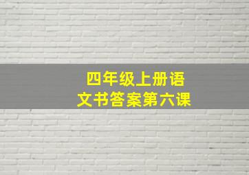 四年级上册语文书答案第六课