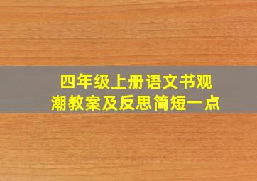 四年级上册语文书观潮教案及反思简短一点