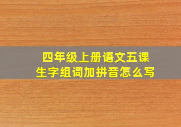 四年级上册语文五课生字组词加拼音怎么写