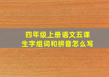 四年级上册语文五课生字组词和拼音怎么写