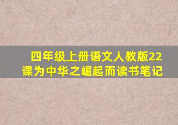 四年级上册语文人教版22课为中华之崛起而读书笔记