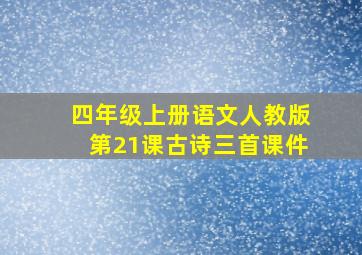 四年级上册语文人教版第21课古诗三首课件