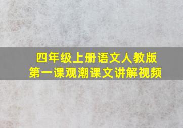 四年级上册语文人教版第一课观潮课文讲解视频