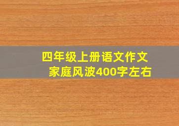 四年级上册语文作文家庭风波400字左右