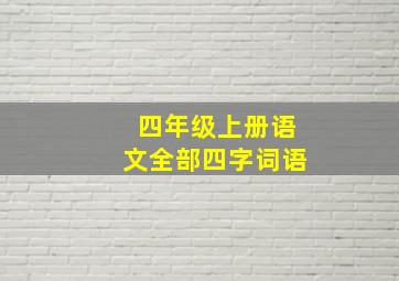 四年级上册语文全部四字词语