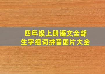 四年级上册语文全部生字组词拼音图片大全