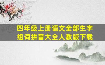 四年级上册语文全部生字组词拼音大全人教版下载