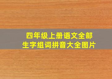 四年级上册语文全部生字组词拼音大全图片