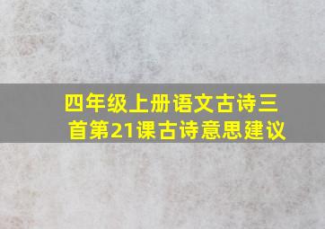 四年级上册语文古诗三首第21课古诗意思建议