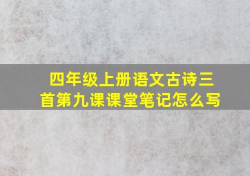 四年级上册语文古诗三首第九课课堂笔记怎么写