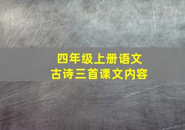 四年级上册语文古诗三首课文内容