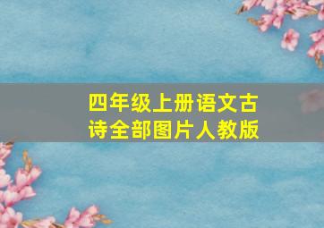 四年级上册语文古诗全部图片人教版