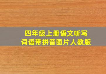 四年级上册语文听写词语带拼音图片人教版