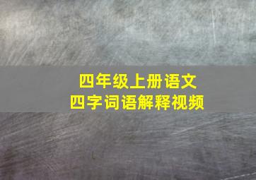 四年级上册语文四字词语解释视频